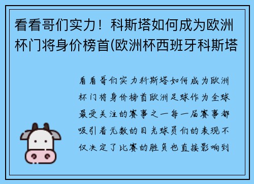 看看哥们实力！科斯塔如何成为欧洲杯门将身价榜首(欧洲杯西班牙科斯塔去哪了)