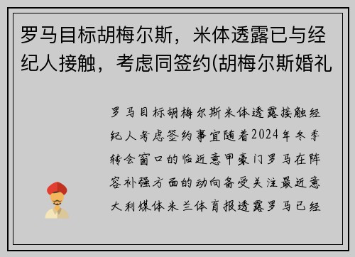 罗马目标胡梅尔斯，米体透露已与经纪人接触，考虑同签约(胡梅尔斯婚礼)