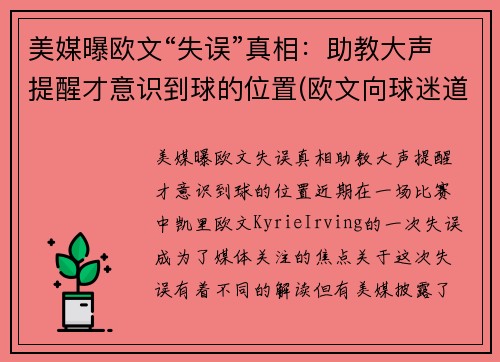美媒曝欧文“失误”真相：助教大声提醒才意识到球的位置(欧文向球迷道歉 新闻)