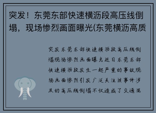 突发！东莞东部快速横沥段高压线倒塌，现场惨烈画面曝光(东莞横沥高质量低压线性恒流哪家好)