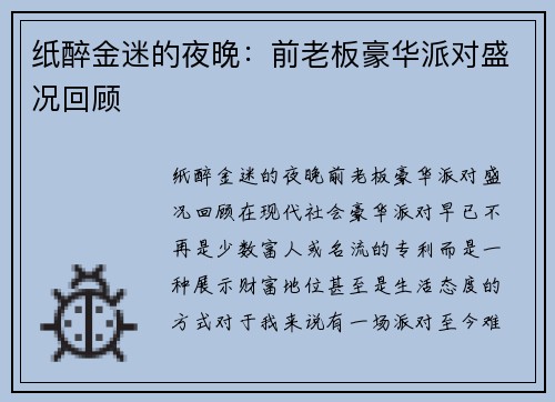 纸醉金迷的夜晚：前老板豪华派对盛况回顾