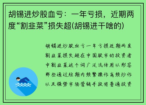 胡锡进炒股血亏：一年亏损，近期两度“割韭菜”损失超(胡锡进干啥的)