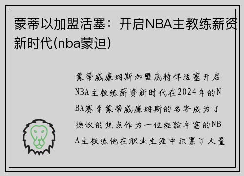 蒙蒂以加盟活塞：开启NBA主教练薪资新时代(nba蒙迪)