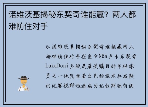 诺维茨基揭秘东契奇谁能赢？两人都难防住对手