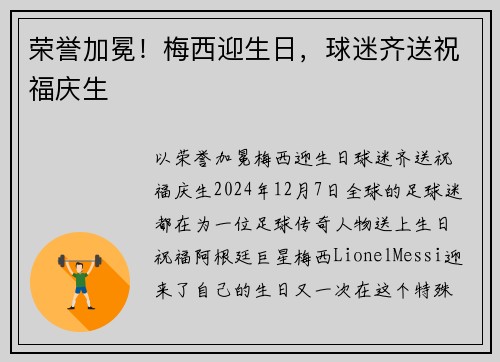 荣誉加冕！梅西迎生日，球迷齐送祝福庆生