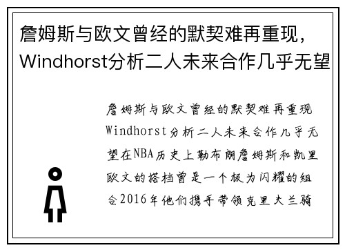 詹姆斯与欧文曾经的默契难再重现，Windhorst分析二人未来合作几乎无望