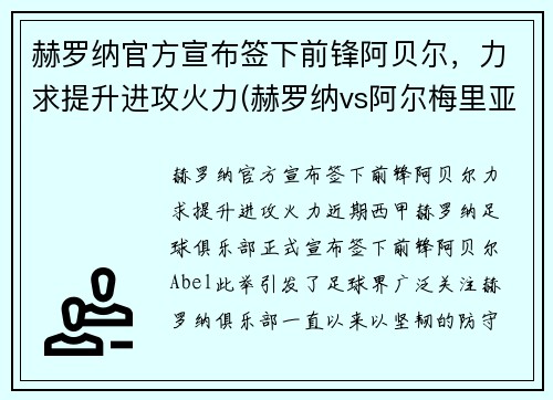 赫罗纳官方宣布签下前锋阿贝尔，力求提升进攻火力(赫罗纳vs阿尔梅里亚比赛结果)
