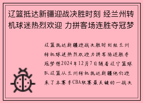 辽篮抵达新疆迎战决胜时刻 经兰州转机球迷热烈欢迎 力拼客场连胜夺冠梦想