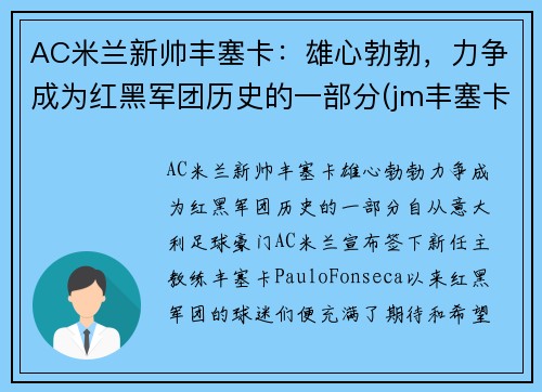 AC米兰新帅丰塞卡：雄心勃勃，力争成为红黑军团历史的一部分(jm丰塞卡酒庄)