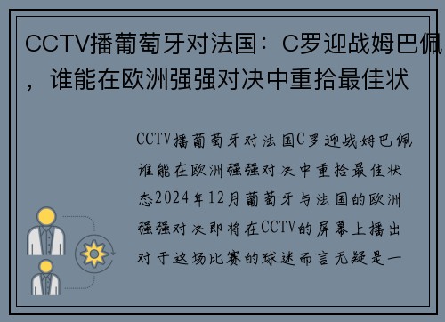 CCTV播葡萄牙对法国：C罗迎战姆巴佩，谁能在欧洲强强对决中重拾最佳状态？