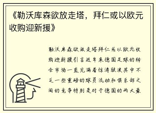 《勒沃库森欲放走塔，拜仁或以欧元收购迎新援》