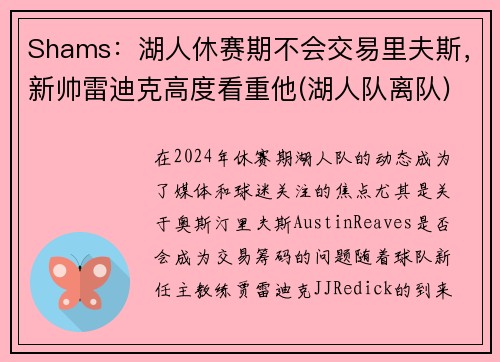 Shams：湖人休赛期不会交易里夫斯，新帅雷迪克高度看重他(湖人队离队)