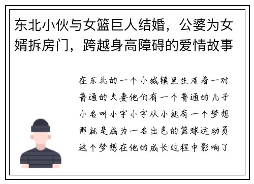 东北小伙与女篮巨人结婚，公婆为女婿拆房门，跨越身高障碍的爱情故事