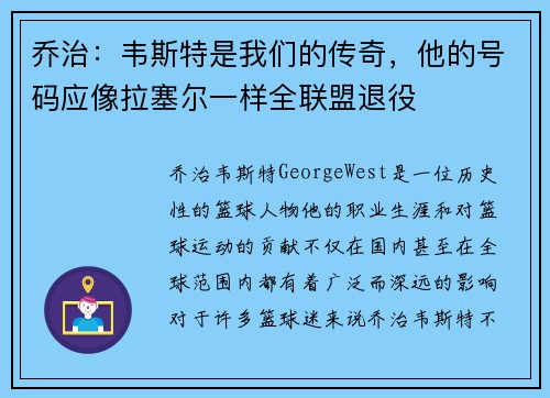 乔治：韦斯特是我们的传奇，他的号码应像拉塞尔一样全联盟退役
