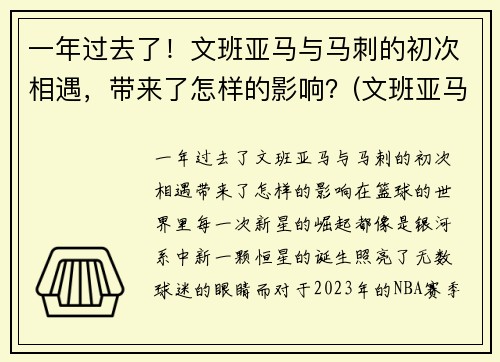 一年过去了！文班亚马与马刺的初次相遇，带来了怎样的影响？(文班亚马集锦)