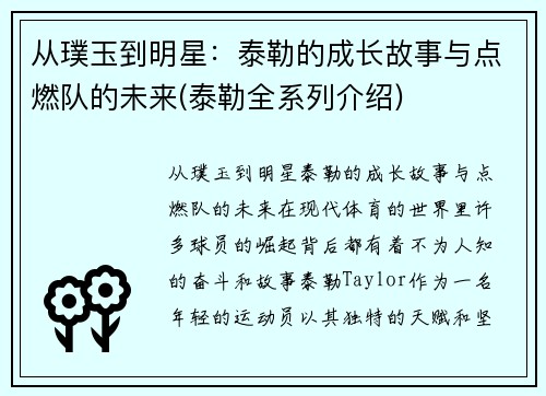 从璞玉到明星：泰勒的成长故事与点燃队的未来(泰勒全系列介绍)