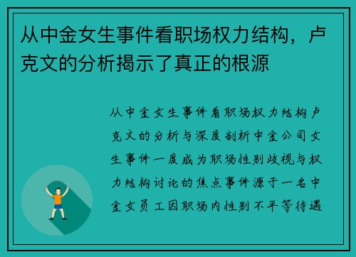 从中金女生事件看职场权力结构，卢克文的分析揭示了真正的根源