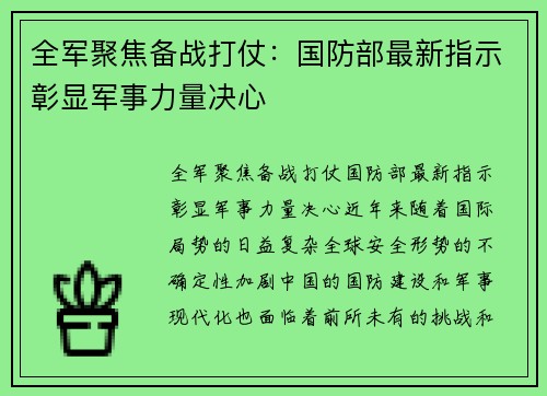 全军聚焦备战打仗：国防部最新指示彰显军事力量决心
