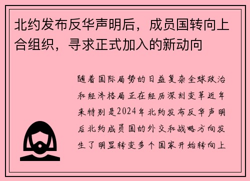 北约发布反华声明后，成员国转向上合组织，寻求正式加入的新动向