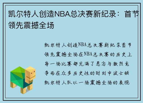凯尔特人创造NBA总决赛新纪录：首节领先震撼全场