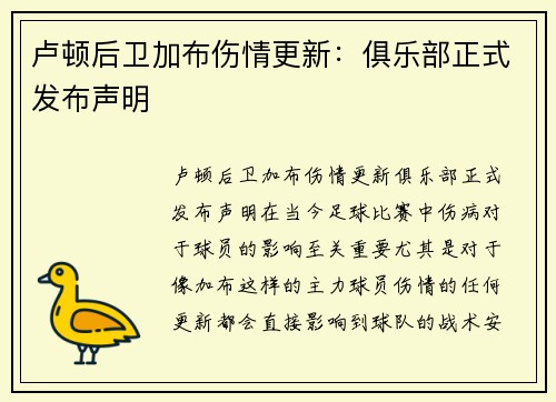卢顿后卫加布伤情更新：俱乐部正式发布声明