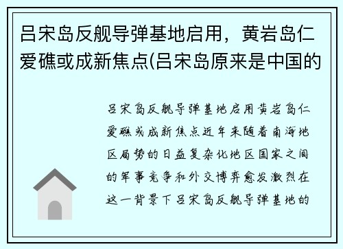 吕宋岛反舰导弹基地启用，黄岩岛仁爱礁或成新焦点(吕宋岛原来是中国的吗)