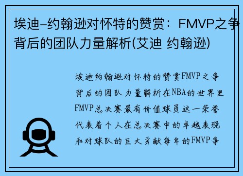 埃迪-约翰逊对怀特的赞赏：FMVP之争背后的团队力量解析(艾迪 约翰逊)