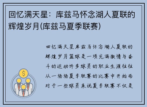 回忆满天星：库兹马怀念湖人夏联的辉煌岁月(库兹马夏季联赛)
