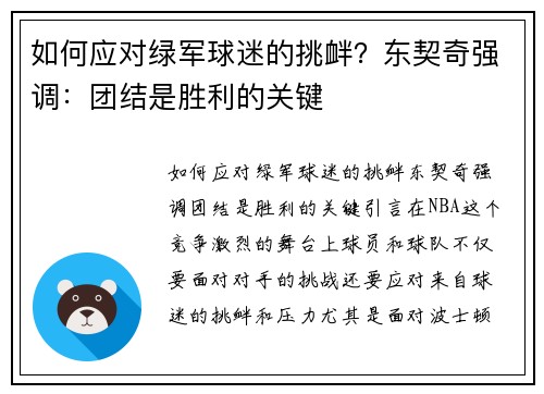 如何应对绿军球迷的挑衅？东契奇强调：团结是胜利的关键
