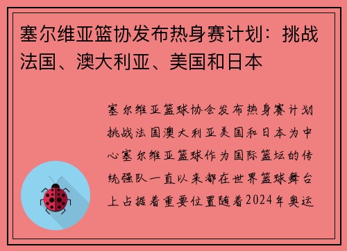 塞尔维亚篮协发布热身赛计划：挑战法国、澳大利亚、美国和日本