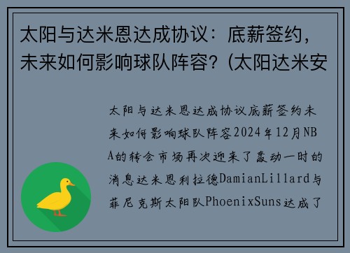 太阳与达米恩达成协议：底薪签约，未来如何影响球队阵容？(太阳达米安琼斯)