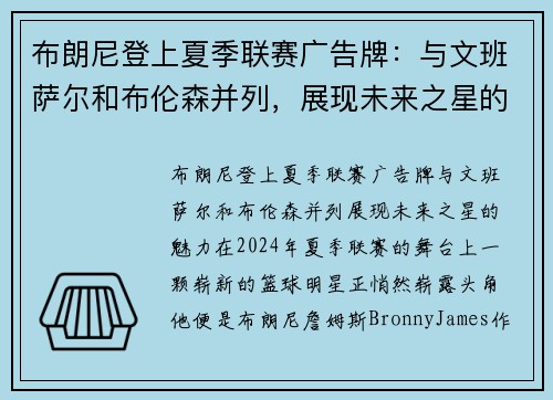 布朗尼登上夏季联赛广告牌：与文班萨尔和布伦森并列，展现未来之星的魅力