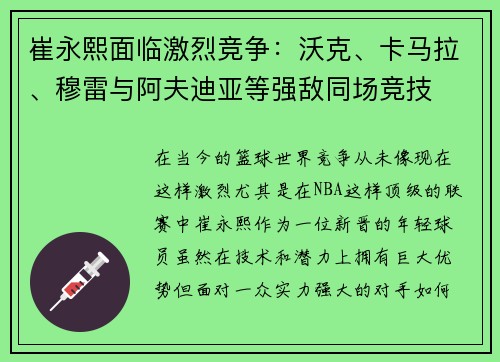 崔永熙面临激烈竞争：沃克、卡马拉、穆雷与阿夫迪亚等强敌同场竞技