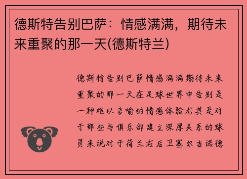 德斯特告别巴萨：情感满满，期待未来重聚的那一天(德斯特兰)