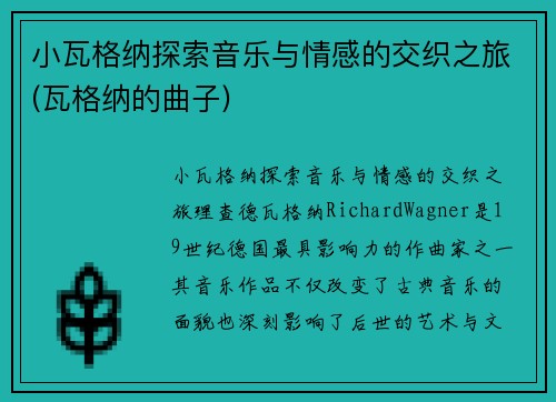 小瓦格纳探索音乐与情感的交织之旅(瓦格纳的曲子)