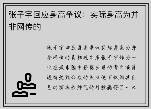 张子宇回应身高争议：实际身高为并非网传的