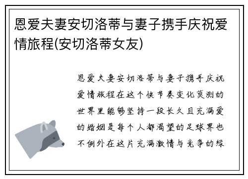 恩爱夫妻安切洛蒂与妻子携手庆祝爱情旅程(安切洛蒂女友)