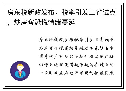 房东税新政发布：税率引发三省试点，炒房客恐慌情绪蔓延