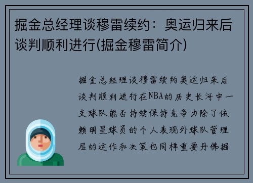 掘金总经理谈穆雷续约：奥运归来后谈判顺利进行(掘金穆雷简介)