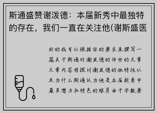 斯通盛赞谢泼德：本届新秀中最独特的存在，我们一直在关注他(谢斯盛医生态度如何)