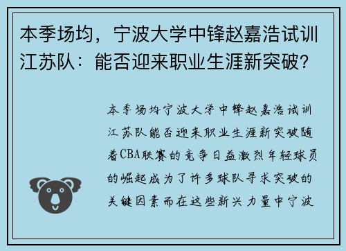 本季场均，宁波大学中锋赵嘉浩试训江苏队：能否迎来职业生涯新突破？