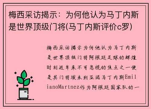 梅西采访揭示：为何他认为马丁内斯是世界顶级门将(马丁内斯评价c罗)