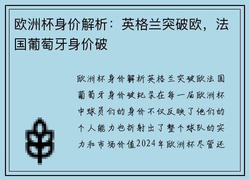 欧洲杯身价解析：英格兰突破欧，法国葡萄牙身价破