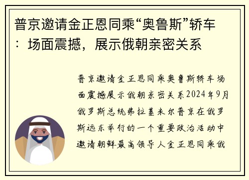普京邀请金正恩同乘“奥鲁斯”轿车：场面震撼，展示俄朝亲密关系