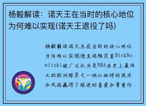 杨毅解读：诺天王在当时的核心地位为何难以实现(诺天王退役了吗)