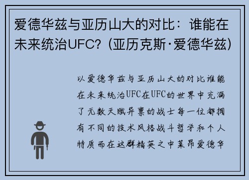 爱德华兹与亚历山大的对比：谁能在未来统治UFC？(亚历克斯·爱德华兹)