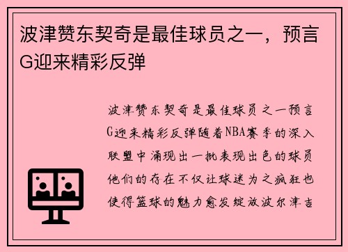 波津赞东契奇是最佳球员之一，预言G迎来精彩反弹
