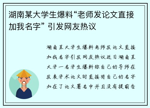湖南某大学生爆料“老师发论文直接加我名字” 引发网友热议