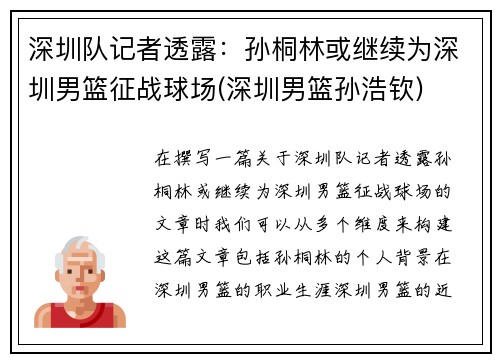 深圳队记者透露：孙桐林或继续为深圳男篮征战球场(深圳男篮孙浩钦)