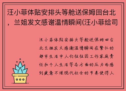 汪小菲体贴安排头等舱送保姆回台北，兰姐发文感谢温情瞬间(汪小菲给司机道歉 新闻)